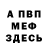 МЕФ VHQ Paul BEATS